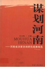 谋划河南 河南省决策咨询研究成果精选