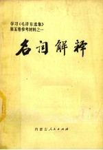 名词解释  学习《毛泽东选集》第5卷参考材料之一