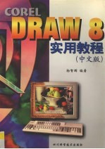 CORELDRAW 8.0实用教程 中文版