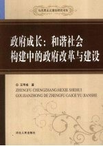 政府成长 和谐社会构建中的政府改革与建设