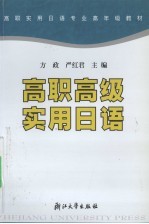 高职高级实用日语