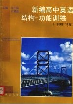 新编高中英语结构 功能训练 一年级第二学期