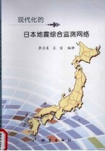 现代化的日本地震综合监测网络