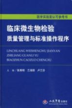 临床微生物检验质量管理与标准操作程序