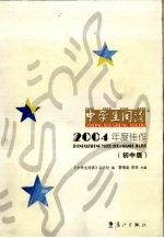 2004年度佳作 中学生阅读 初中版