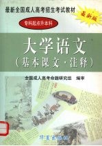 大学语文基本课文、注释