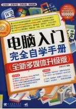 电脑入门完全自学手册 全新多媒体升级版