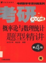 概率论与数理统计题型精讲 2006版