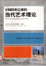 1985年以来当代艺术理论