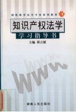 知识产权法学 学习指导书