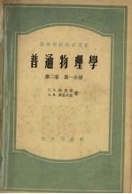 普通物理学 第2卷 第1分册