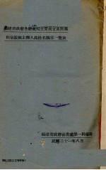 福建省政府各厅处局主管长官及所属科室股组主办人员姓名职掌一鉴表