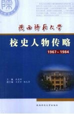 陕西师范大学校史人物传略 1967-1984