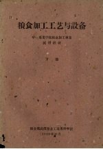 粮食加工工艺与设备  中等专业学校粮食加工专业试用教材  下