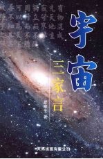 宇宙三家言