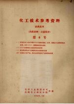 化工技术参考资料 农药丛刊 第6号