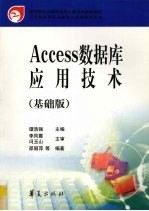 Access数据库应用技术 基础版