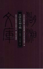 毛泽东早期文稿  1912年6月-1920年11月