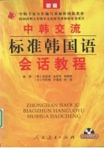 中韩交流标准韩国语会话教程 初级
