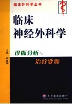 临床神经外科学 诊断分析与治疗要领