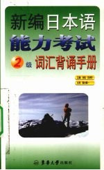 新编日本语能力考试2级词汇背诵手册