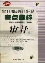 2002年度注册会计师全国统一考试考点精粹 附各章重点练习题和全真模拟试卷、答案及解析 会计