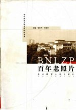 百年老照片 1903-2003