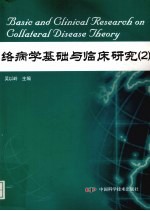 络病学基础与临床研究  2