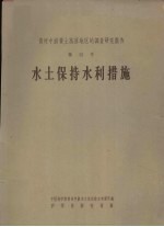 黄河中游黄土高原地区的调查研究报告 第4号 水土保持水利措施