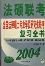 全国法律硕士专业学位研究生联考复习全书 2004