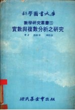 数学研究丛书 3 实数与复数分析之研究