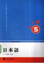 日本语 5