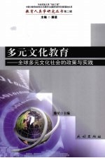 多元文化教育 全球多元文化社会的政策与实践