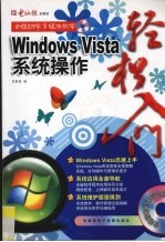 Windows Vista系统操作轻松入门