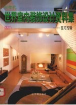 90年代世界室内装饰设计资料集 住宅专辑 客厅