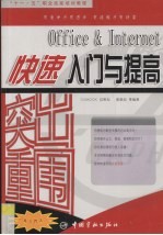 突出重围 Office＆Internet快速入门与提高