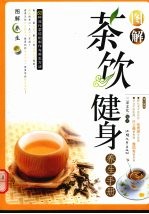 图解茶饮健身养生手册