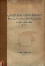 几种现行家蚕中国品种、苏联品种、朝鲜品种、日本品种的比较试验