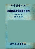 玻璃纤维补强塑胶之应用 最新增订本