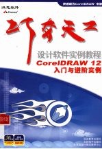 CORELDRAW 12入门与进阶实例