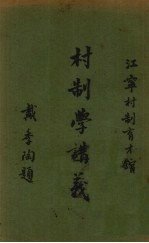 村制学讲义 第3册