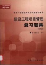 建设工程项目管理复习题集 修订增补本