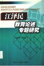 江泽民教育论述专题研究