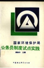 国家环境保护局公务员制度试点实践