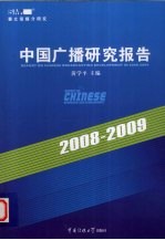 中国广播研究报告 2008-2009