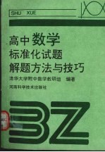 高中数学标准化试题解题方法与技巧