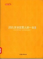 20几岁决定男人的一生全集