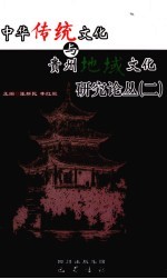 中华传统文化与贵州地域文化研究论丛 第2辑