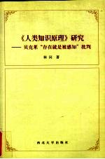 《人类知识原理》研究 贝克莱“存在就是被感知”批判