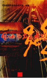 风雨阳光筑城路 1949-1999